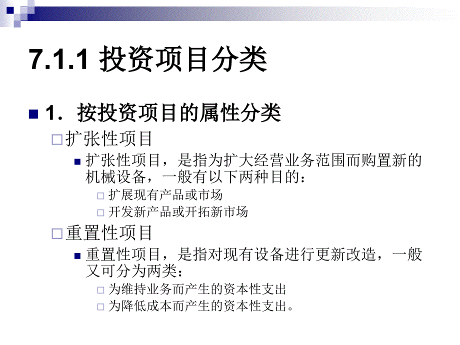 财务管理基础--戴书松 第七章 项目投资管理_第4页