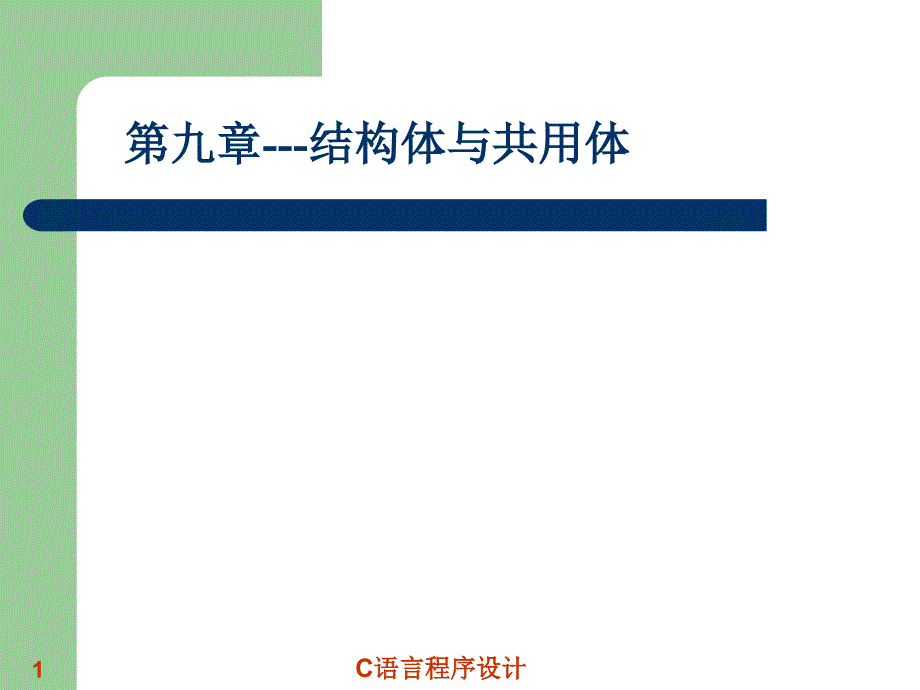 C语言程序设计  教学课件 ppt 作者 王玉 第九章结构体与共用体_第1页