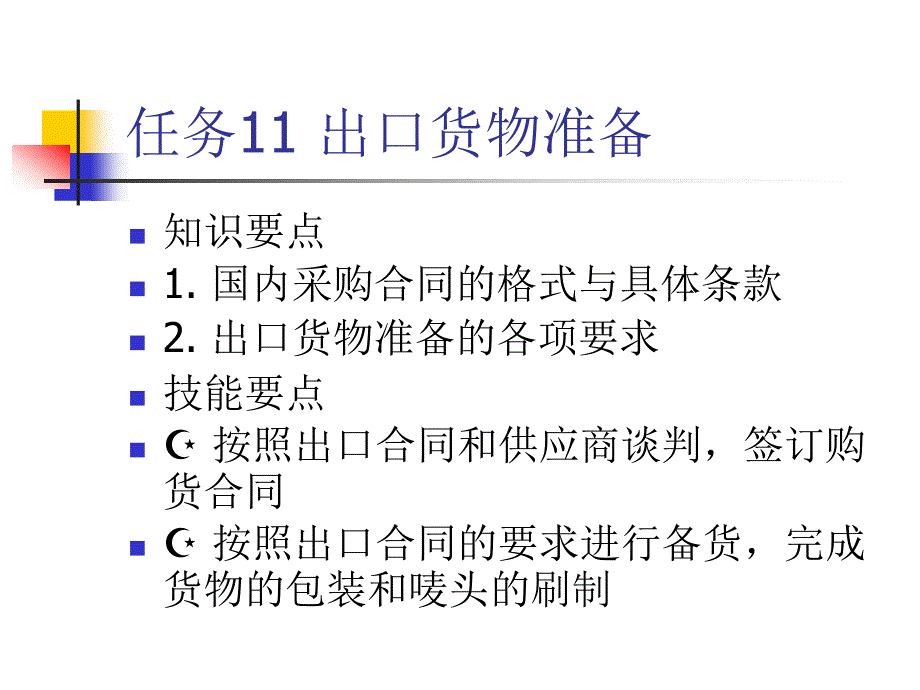 国际贸易实务 第3版 教学课件 ppt 作者 孙国忠 任务11 供应商选择_第2页