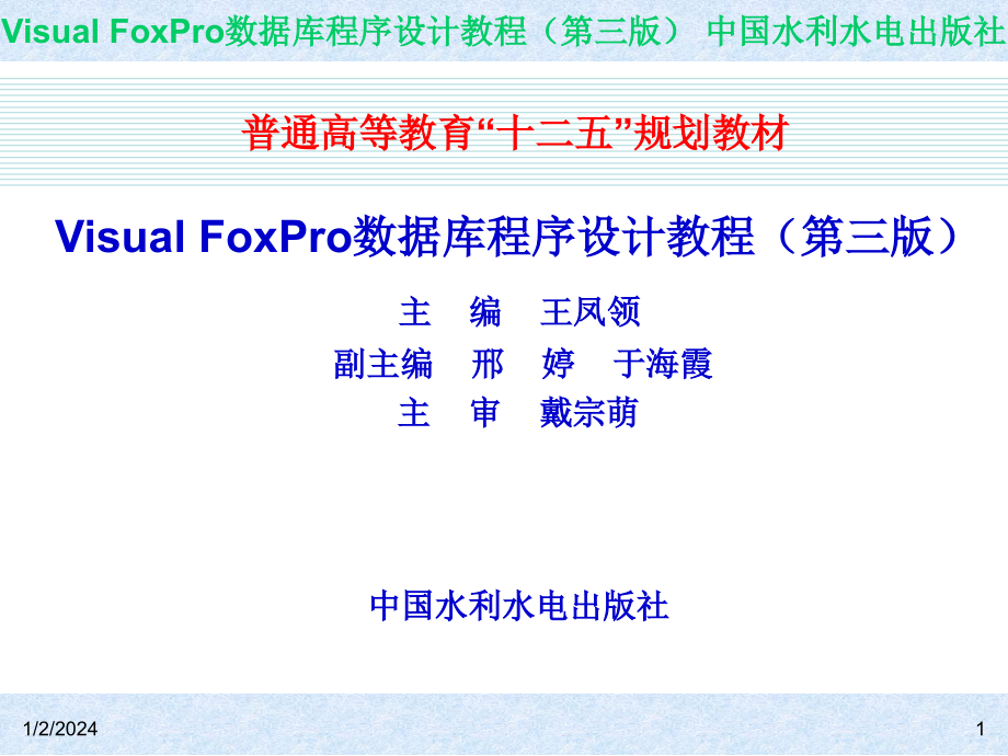 Visual FoxPro数据库程序设计教程（第三版）-电子教案-王凤领 教材课件 第1章  数据库系统及Visual FoxPro 6.0概述_第1页