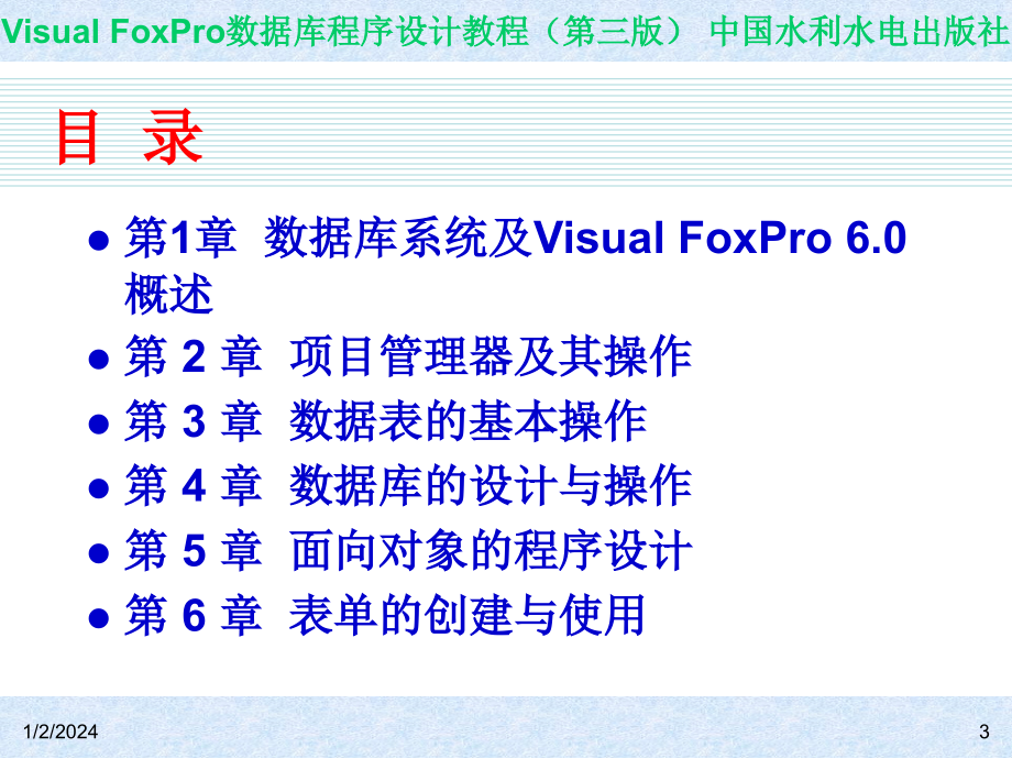 Visual FoxPro数据库程序设计教程（第三版）-电子教案-王凤领 教材课件 第1章  数据库系统及Visual FoxPro 6.0概述_第3页