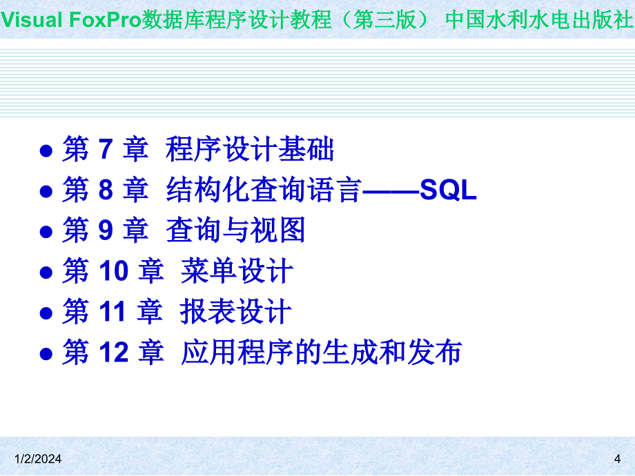 Visual FoxPro数据库程序设计教程（第三版）-电子教案-王凤领 教材课件 第1章  数据库系统及Visual FoxPro 6.0概述_第4页