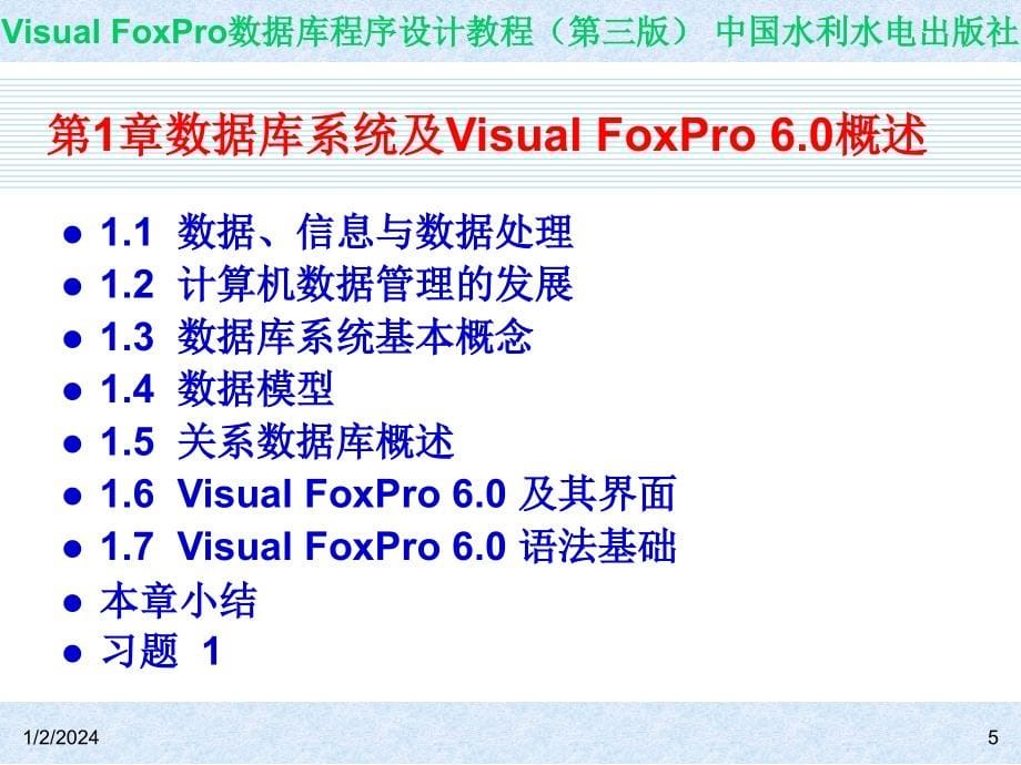 Visual FoxPro数据库程序设计教程（第三版）-电子教案-王凤领 教材课件 第1章  数据库系统及Visual FoxPro 6.0概述_第5页