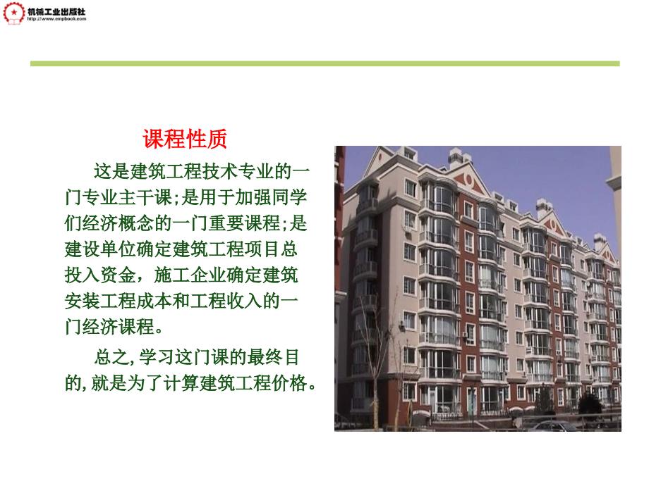 建筑工程计量与计价  第2版  教学课件 ppt 作者 王朝霞主编 单元一 建筑工程计量与计价_第2页