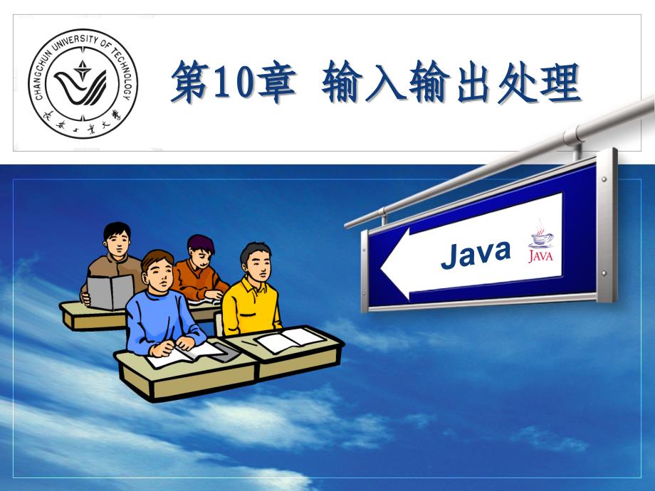 《Java程序设计教程》-赵辉-电子教案 第10章 输入输出处理_第1页