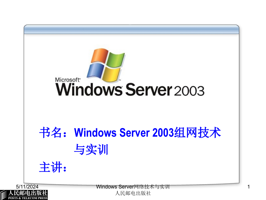 Windows Server 2003组网技术与实训 教学课件 ppt 作者  杨云 第2章 DNS服务器配置与管理_第1页
