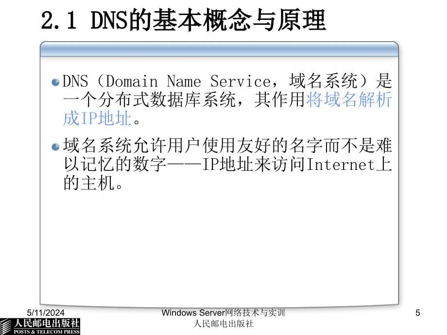 Windows Server 2003组网技术与实训 教学课件 ppt 作者  杨云 第2章 DNS服务器配置与管理_第5页
