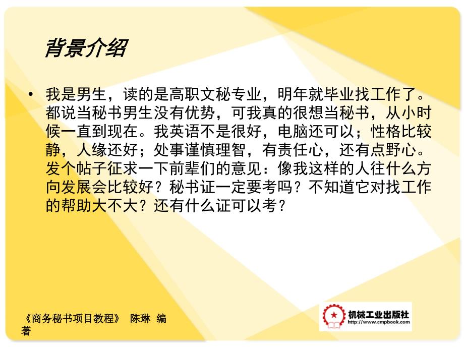 商务秘书项目教程 教学课件 ppt 作者 陈琳模块四 秘书职业规划 项目十六 秘书职业认证_第3页