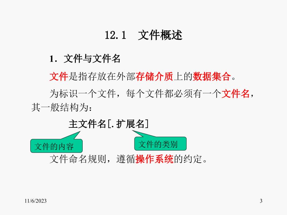 《C语言程序设计教程(第二版)》-徐新华-电子教案 第12章 文件_第3页