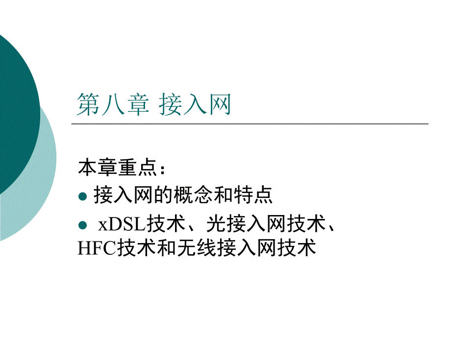 现代通信技术 第2版  普通高等教育“十一五”国家级规划教材  教学课件 ppt 孙青华 第八章 接入网_第1页