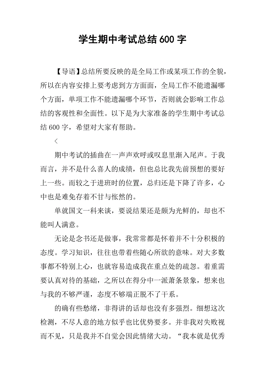 学生期中考试总结600字_第1页