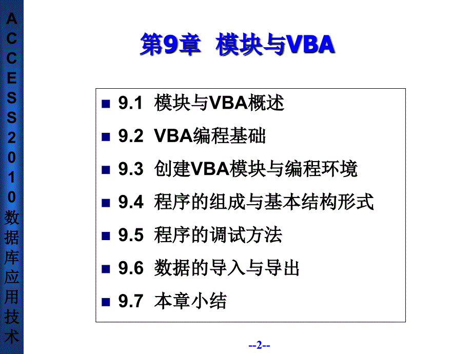 Access 2010 数据库应用技术 教学课件 ppt 作者 朱广华 ACCESS2010 数据库应用技术教程-第9章_第2页