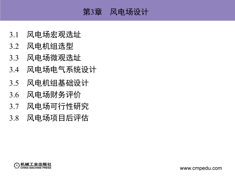 风力发电场 教学课件 ppt 作者 刘永前_ 第3章　风电场设计_第2页