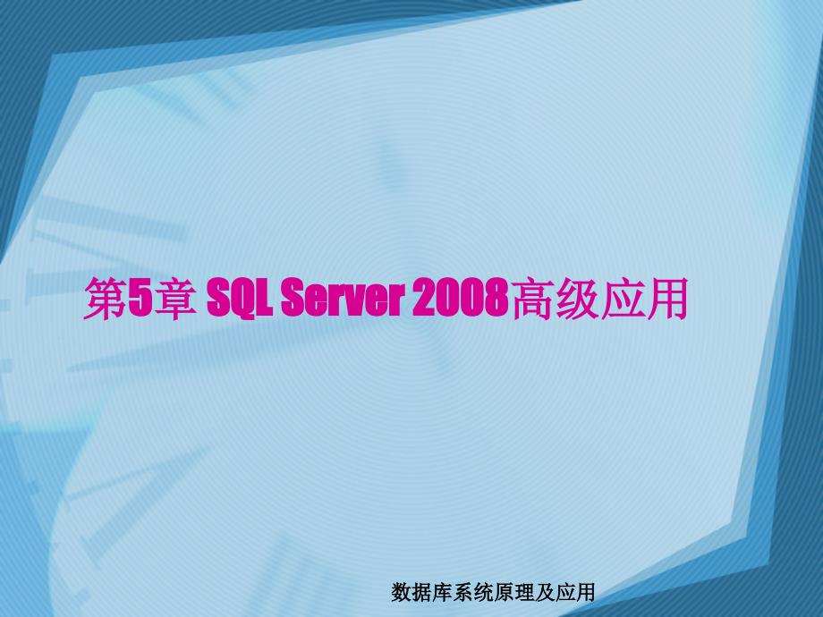 数据库系统原理及应用-电子教案-李晓峰 第5章 SQL SERVER2008高级应用_第1页