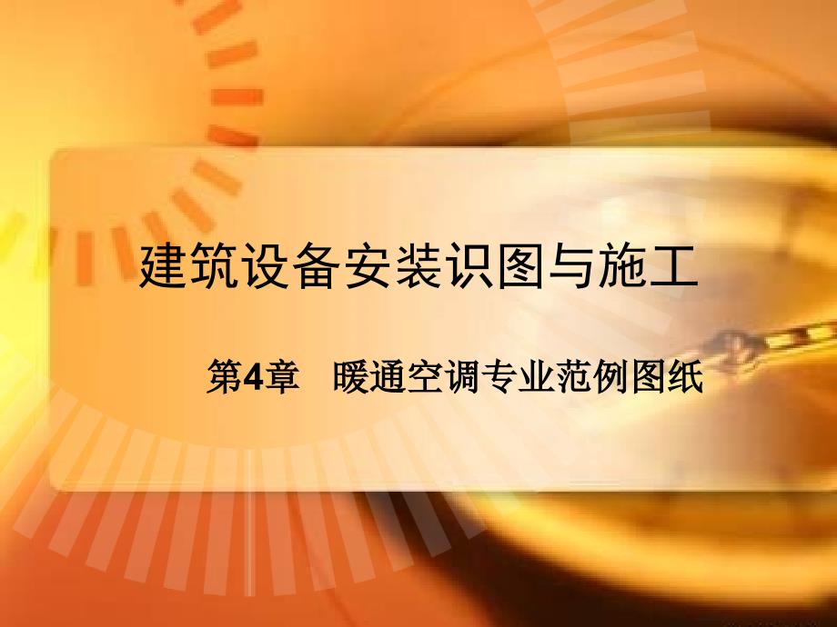 建筑设备安装识图与施工 第4章建筑设备安装识图与施工（暖通范例图纸）_第1页