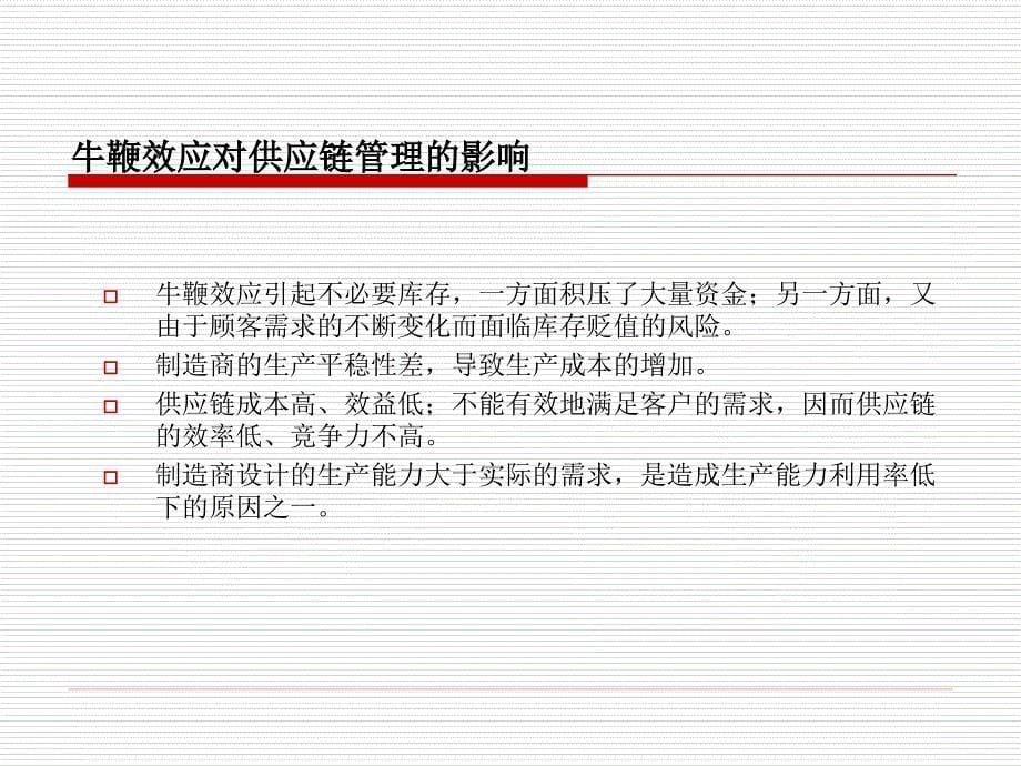 供应链管理 教学课件 ppt 作者 邵晓峰 张存禄 李美燕 第4章_第5页