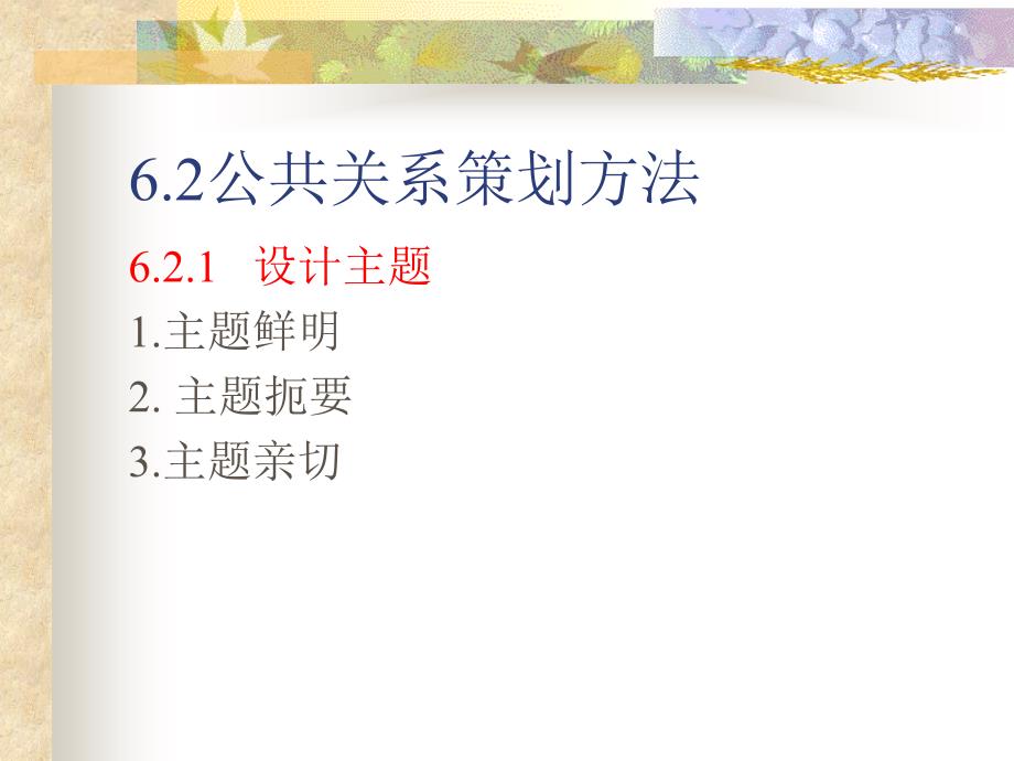 公共关系原理与实务 教学课件 ppt 作者 倪东辉 鲍娜第6章 6-2_第1页