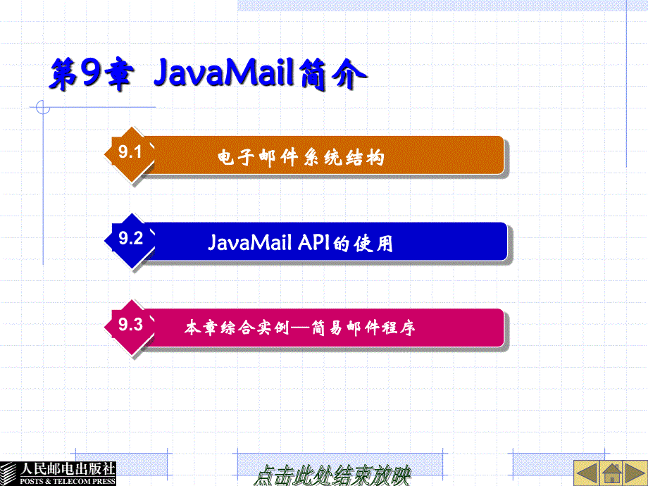 计算机网络应用编程技术 教学课件 ppt 作者  林涛 第9章  JavaMail简介_第1页