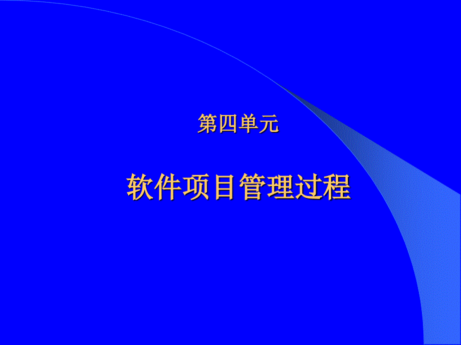 IT项目管理  教学课件 ppt 作者 谭武梁 等 项目管理过程_第1页