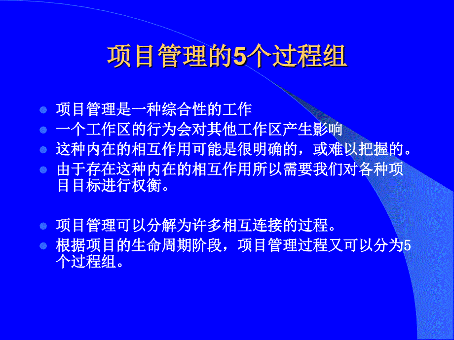 IT项目管理  教学课件 ppt 作者 谭武梁 等 项目管理过程_第2页