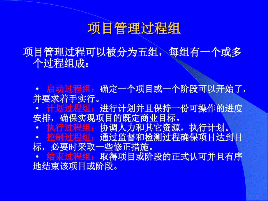 IT项目管理  教学课件 ppt 作者 谭武梁 等 项目管理过程_第4页