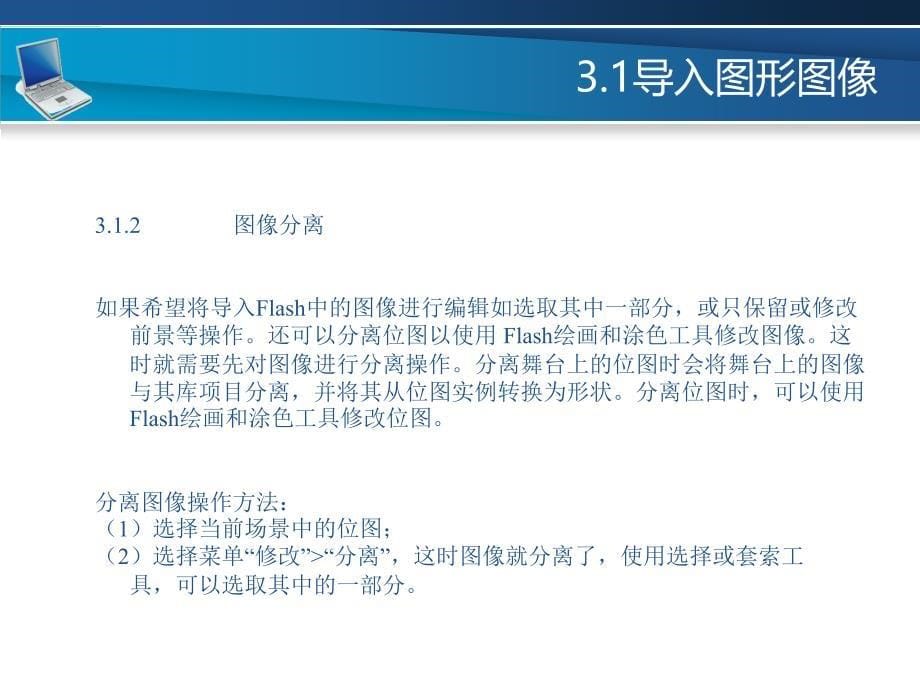 Flash CS6计算机动画设计教程　教学课件 ppt 作者 耿增民 刘正东 孙晓东 第3章图形对象编辑_第5页