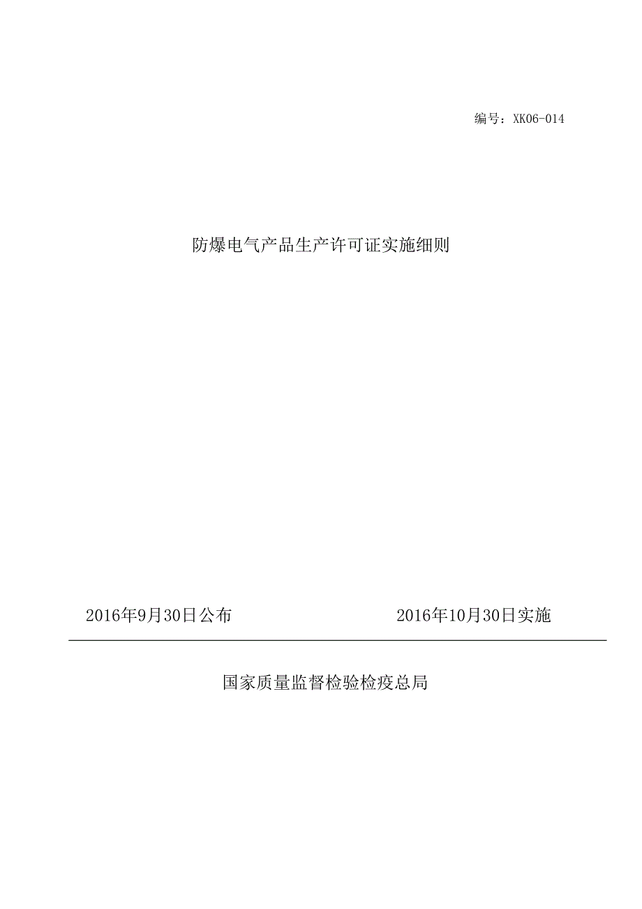 防爆电气产品生产许可证实施细则-2017_第1页