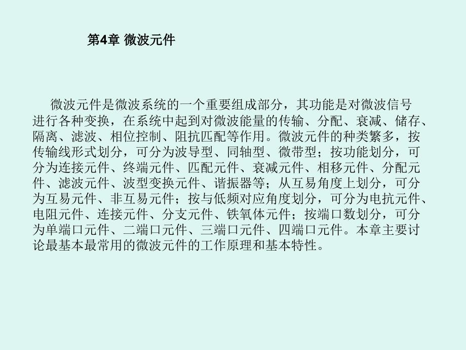 微波技术与天线 教学课件 ppt 作者 孙绪保 等编著第4章 第4 微波元件_第1页