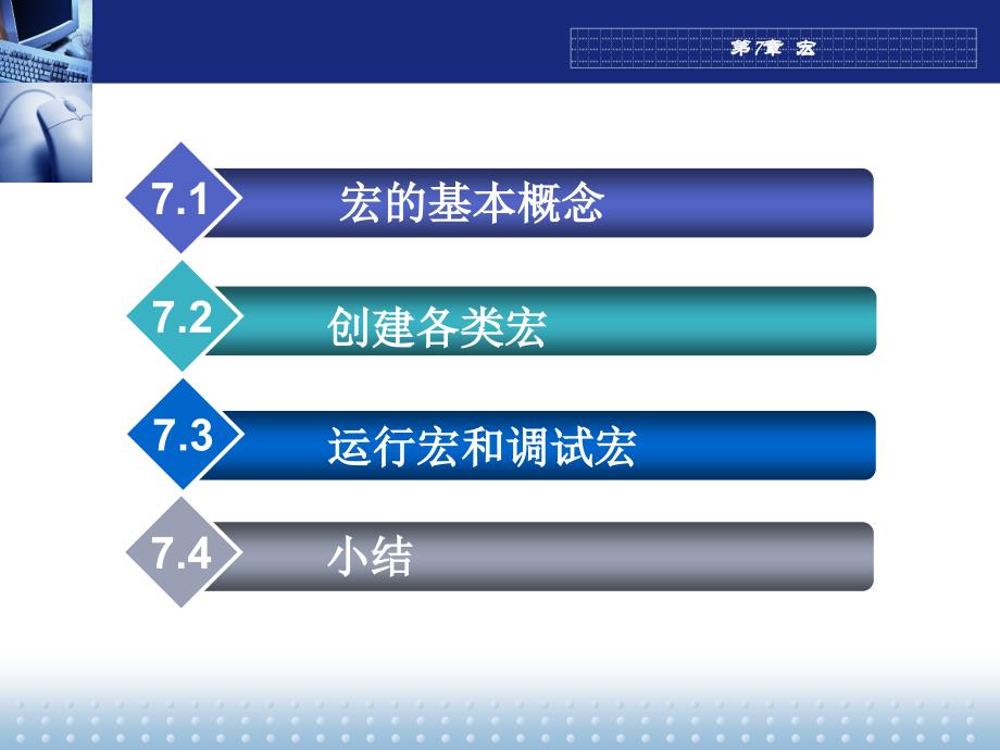 Access数据库基础教程 教学课件 ppt 作者 刘东 刘丽 第7章  宏_第2页