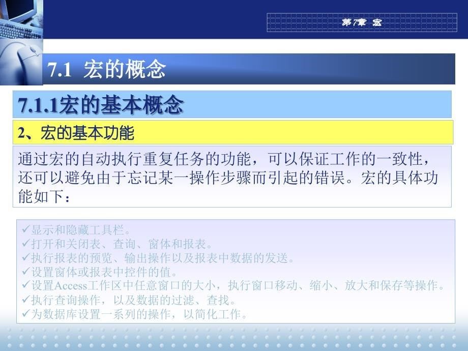 Access数据库基础教程 教学课件 ppt 作者 刘东 刘丽 第7章  宏_第5页