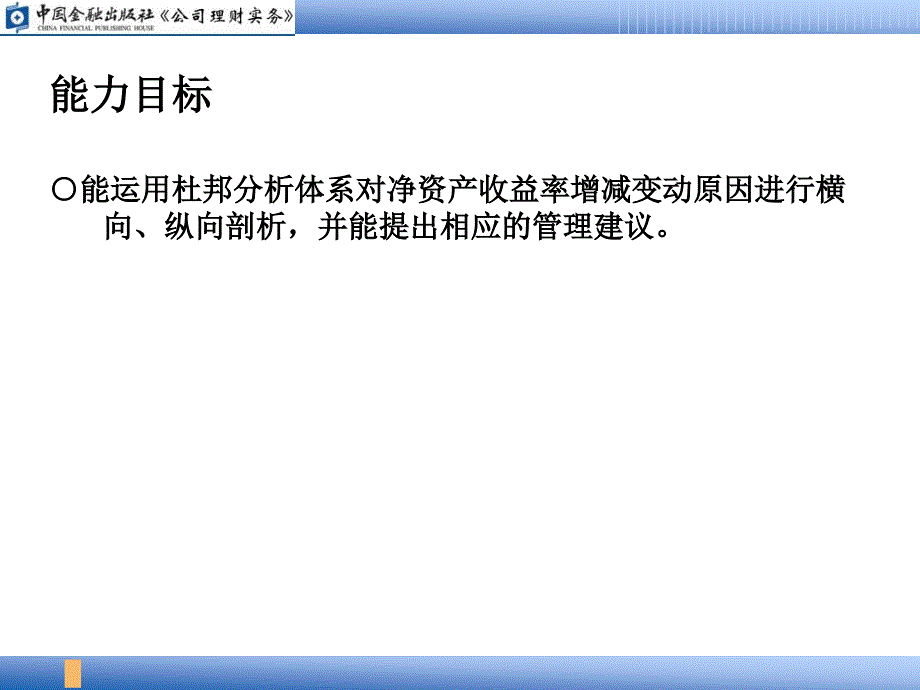 公司理财实务 PPT课件 钭志斌_ 04企业综合绩效分析_第3页