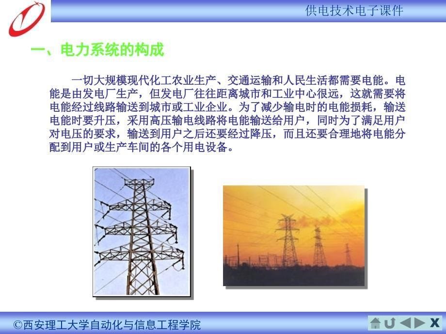 供电技术 第4版 教学课件 ppt 作者 余建明　周向前 1 绪论_第5页