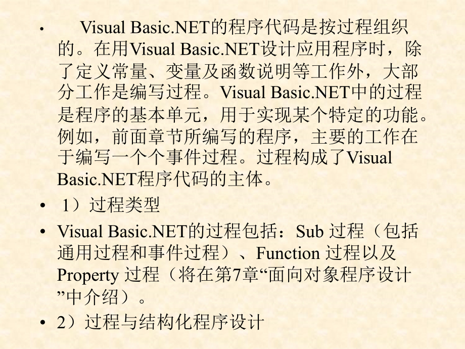 《Visual Basic.NET程序设计》-潘晓文-电子教案 第5章_第3页