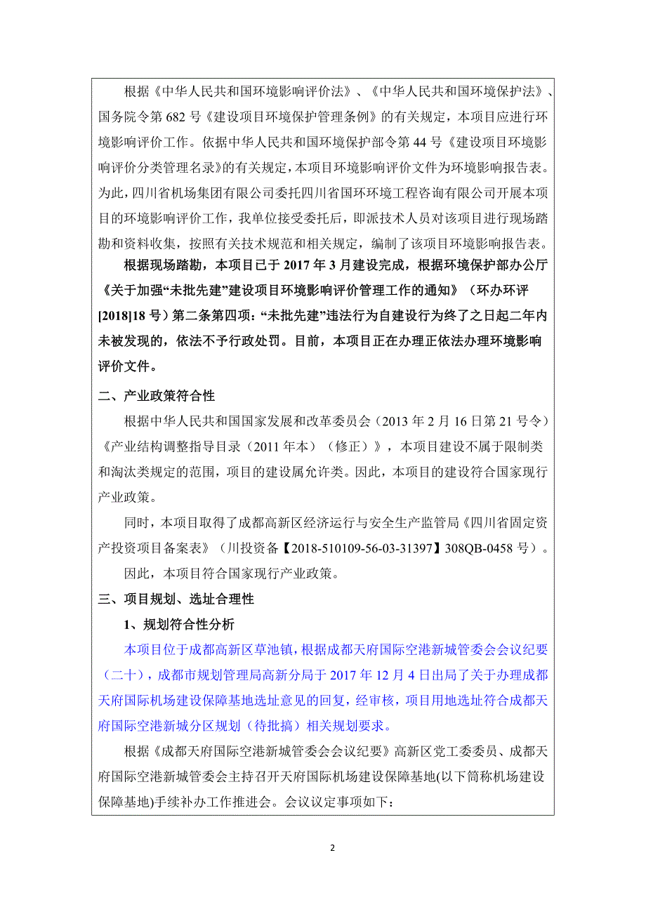 成都天府国际机场建设保障基地环境影响报告表_第4页