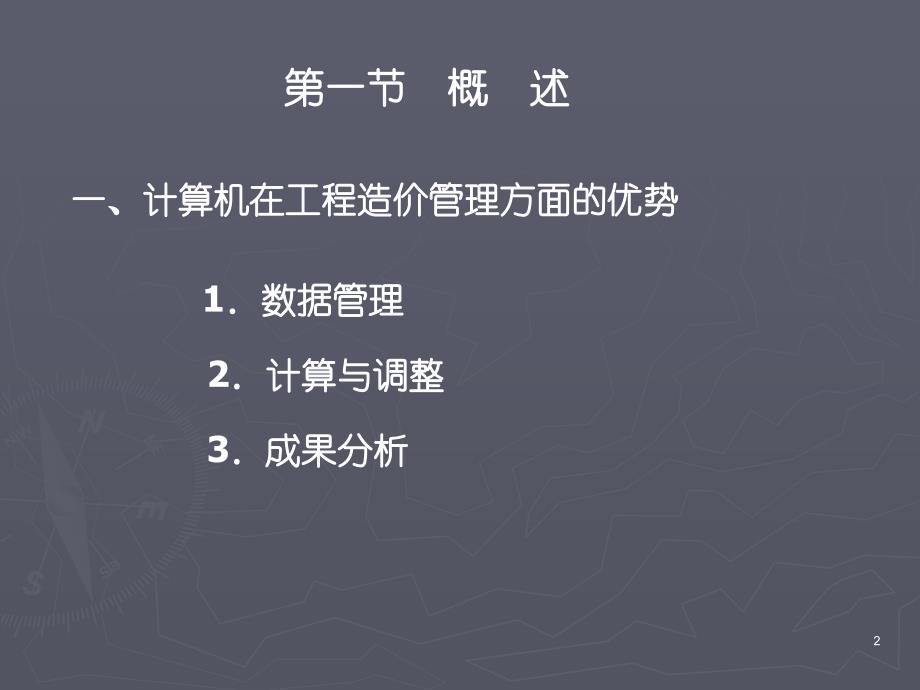 建筑电气安装工程计价 教学课件 ppt 作者 吴倍平 9-计算机辅助工程计价管理_第2页