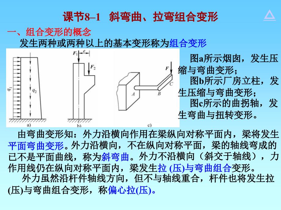 建筑力学 教学课件 ppt 作者 刘思俊 8组合变形2_第2页