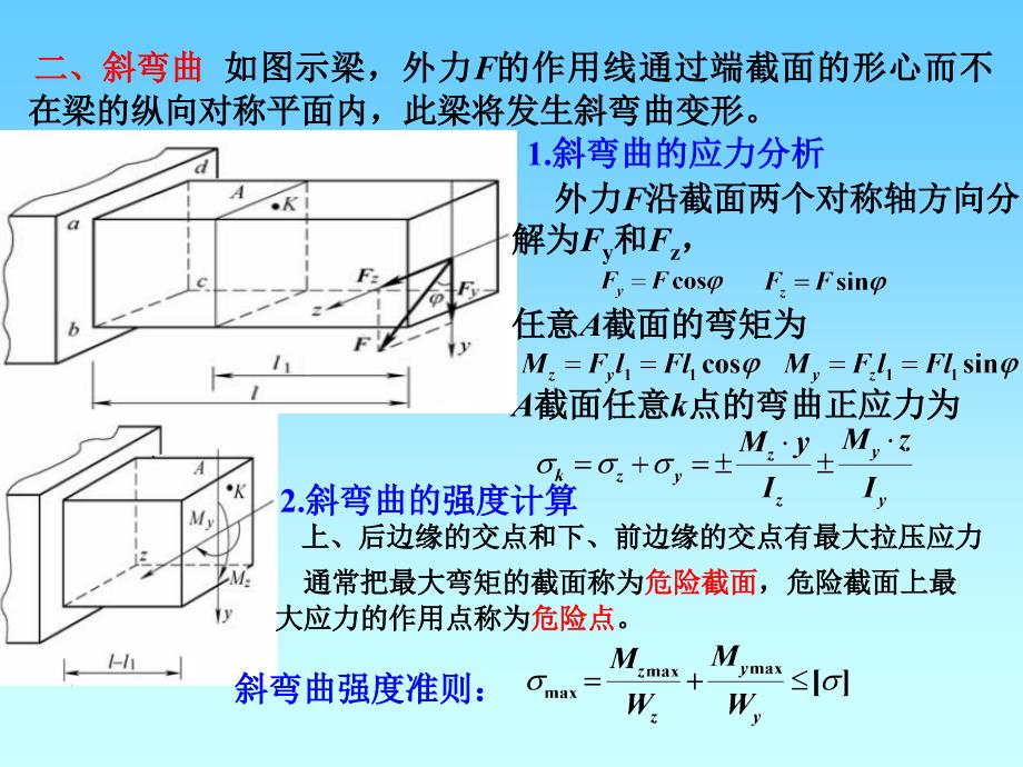 建筑力学 教学课件 ppt 作者 刘思俊 8组合变形2_第3页