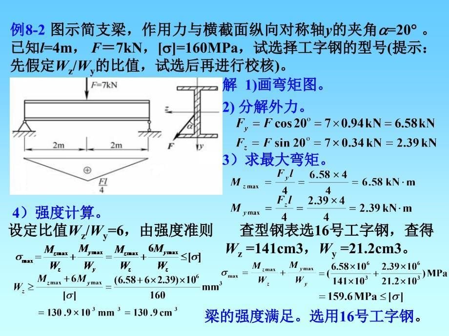 建筑力学 教学课件 ppt 作者 刘思俊 8组合变形2_第5页