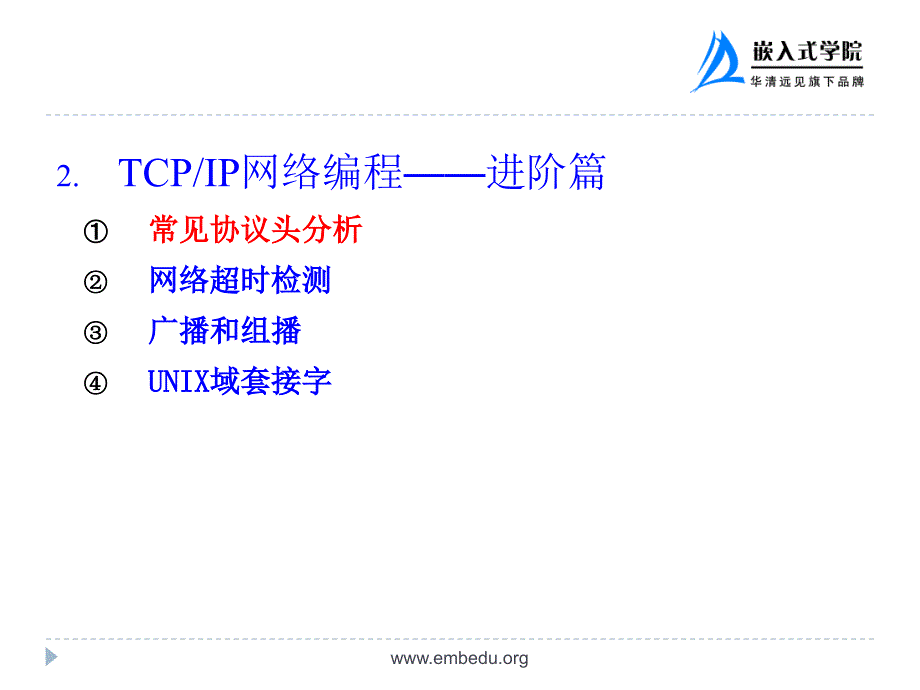 嵌入式应用程序设计综合教程 教学课件 ppt 作者  华清远见嵌入式学院 曾宏安 冯利美 第七章linux高级网络编程_第2页