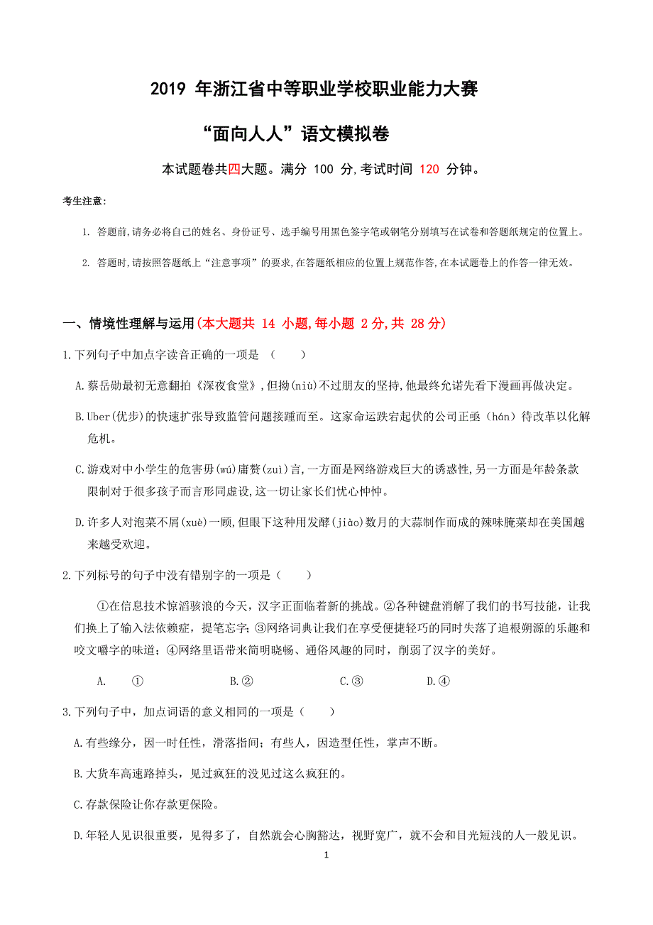 浙江语文人人赛模拟卷问卷_第1页