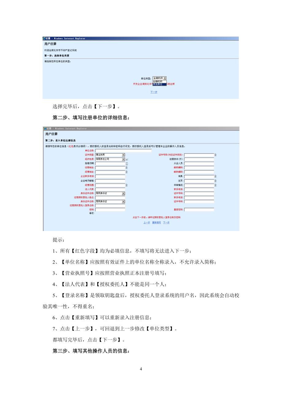 不动产登记-网上注册操作手册(注册单位版)_第4页