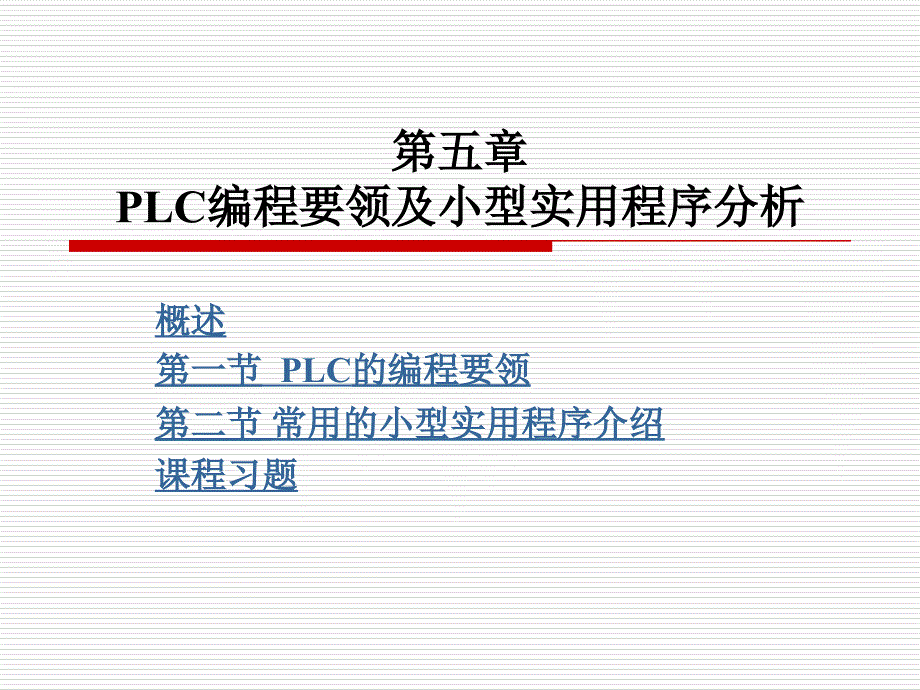 图解电器及PLC控制技术 教学课件 ppt 作者 陆运华 第五章_第1页