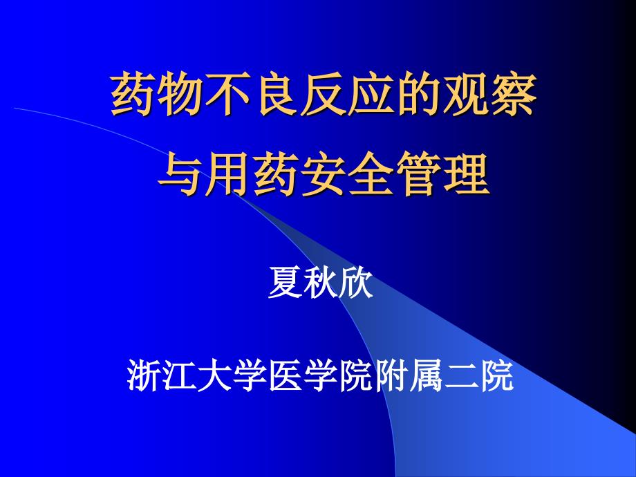 药物不良反应的观察与用药安全管理_第1页