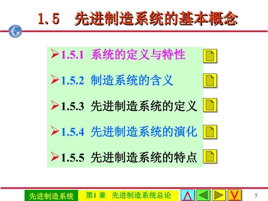 先进制造系统 教学课件 ppt 作者 戴庆辉主编第1章先进制造系统总论 0105A09总论_第5页