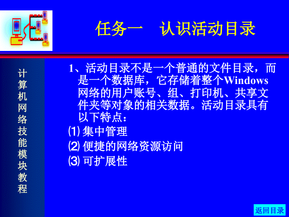 《计算机网络技能模块教程》-彭德林-电子教案 子模块5 活动目录和域控制器的管理_第4页