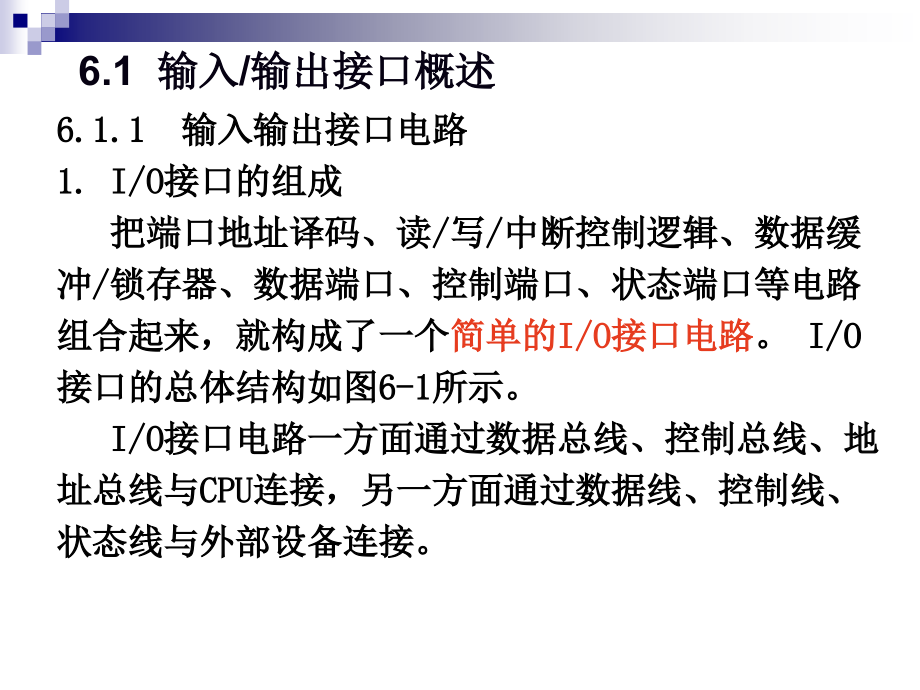 微机原理与接口技术 教学课件 ppt 作者 何珍祥 第6章  输入输出出接口_第3页