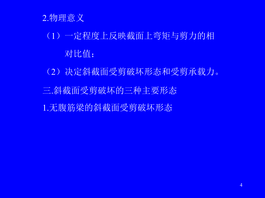 建筑结构 上册 第2版 教学课件 ppt 作者 宗兰 宋群 主编 第5章受弯构件的斜截面承载力_第4页