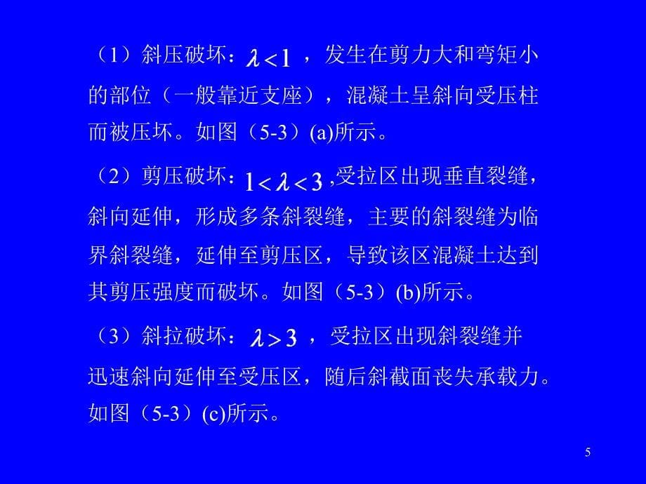 建筑结构 上册 第2版 教学课件 ppt 作者 宗兰 宋群 主编 第5章受弯构件的斜截面承载力_第5页