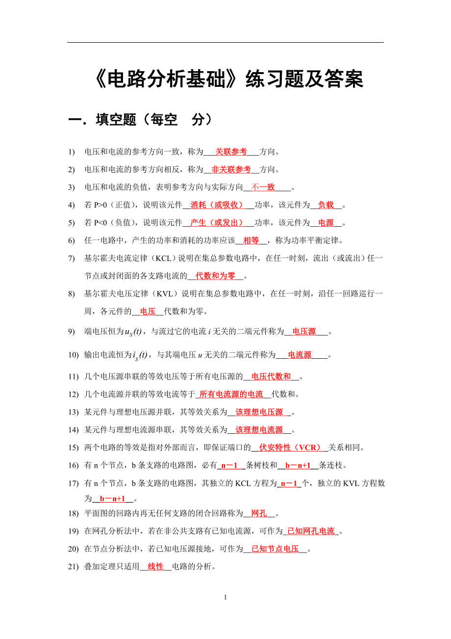 电路基础试题库及答案 - 科院 修改_第1页