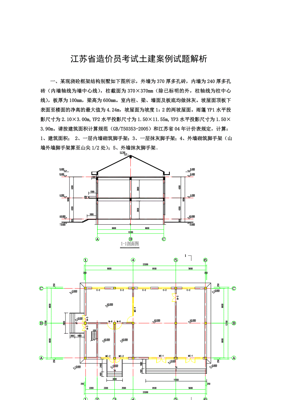 江苏省造价员考试土建案例试题及答案_第1页